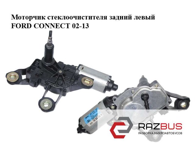 Моторчик склоочисника ford connect 02-13 2T14-17W401-AC