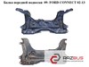 Балка передней подвески  09- ford connect 09-13 (форд коннект); 9t16-5019-ab,9t165019ab,4998450,2t14-5s056-bb 2T14-5S056-BB