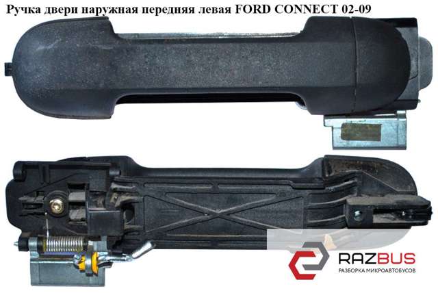 Ручка двери наружняя передняя левая  -09 ford connect 02-13 (форд коннект); 4385855,2t14-v22404-ad,2t14v218b08 2T14-V22404-AD