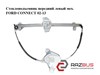 Механізм стеклопідйомника дверей передніх, лівих 2T14V23201AJ FORD