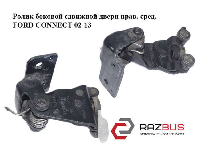 Ролик двері бічної/зсувної, правий центральний 2T14V26800AD FORD