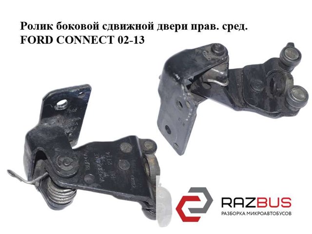 Ролик двері бічної/зсувної, правий центральний 2T14V26800AE FORD