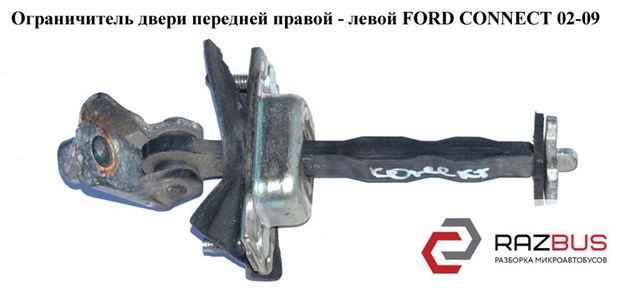 Обмежувач відкриття дверей, передній 2T1AV23500AD FORD