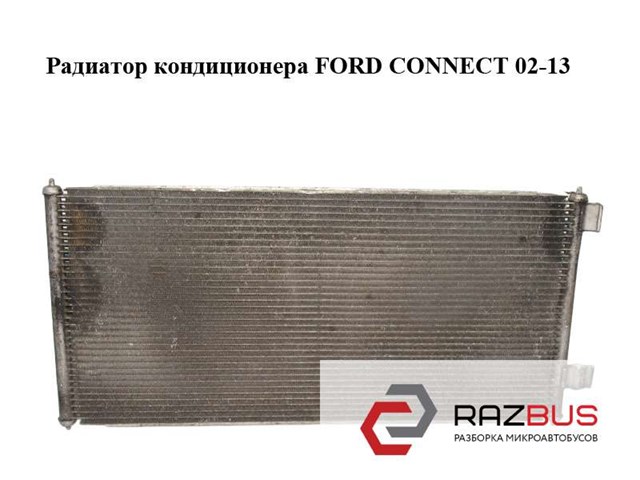 Радиатор кондиционера   ford connect 02-13 (форд коннект); 2t1h19710ab,2t1h-19710-ab,2t1h19710ac,2t1h-19710-ac,4367057,4488406 2T1H19710AC