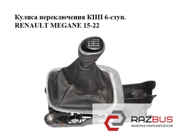 Кулиса перемикання передач Renault Megane 4