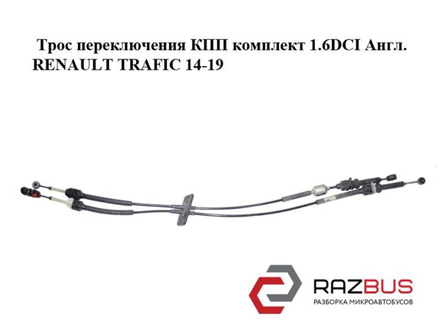 Трос перемикання передач, вибору передачі 349357201R RENAULT