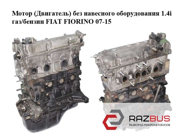 Мотор (двигатель) без навесного оборудования 1.4i газ/бензин fiat fiorino 07-15 (фиат фиорино); 350a1000,350a1.000,350 a1.000 350A1000