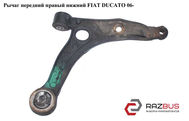 Правий важіль передній нижній підвіски 3521P1 FIAT