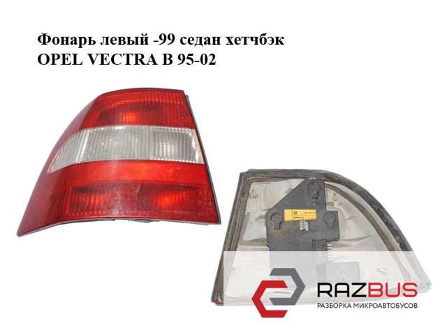 Ліхтар задній лівий opel vectra b sedan 96r (73) 37370748