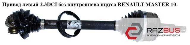 Привід лівий 391012849R RENAULT