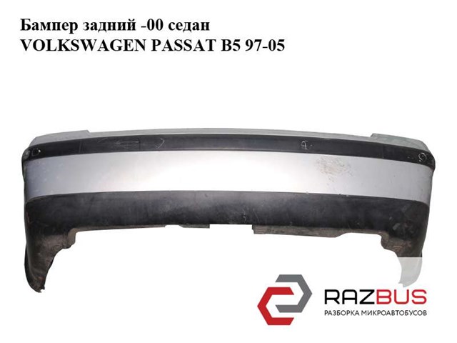 Кожух бампера заднього Volkswagen Passat B5