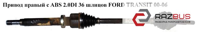 Привід передній правий 3C113B436BB FORD