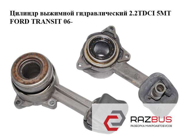 Робочий циліндр зчеплення в зборі з вижимним підшипником 3C117A564AB FORD