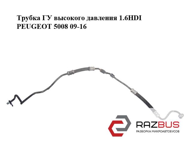 Трубка високого тиску ГПК 4014HN PEUGEOT