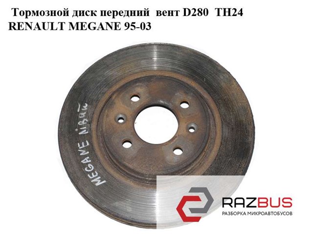 Тормозной диск передний  вент d280  th24 renault megane 95-03 (рено меган); 402069518r 402069518R