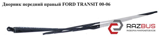 Акция двірник правий ford transit 06-14 4041916