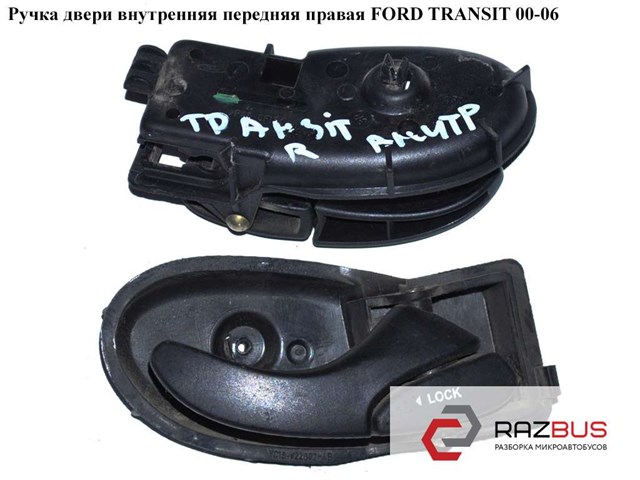 Ручка передньої двері внутрішня права 4043244 FORD