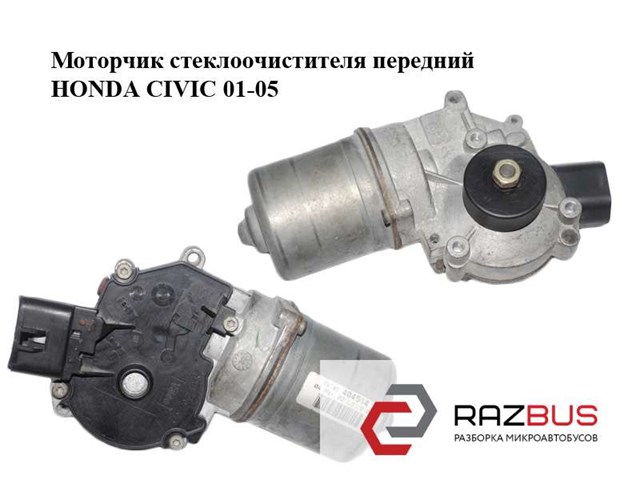 Моторчик стеклоочистителя передний   honda civic 01-05 (хонда цивик); 404564 404564