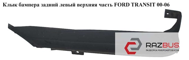 Накладка бампера заднього, ліва 4053303 FORD