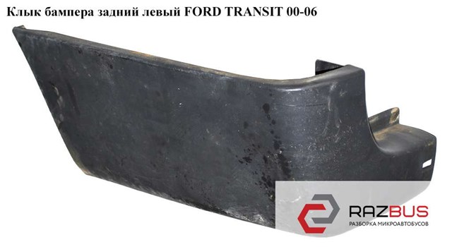 Кут бампера заднього лівий 4059350 FORD
