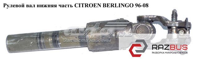 Вал рульової колонки, нижній 4103H4 PEUGEOT