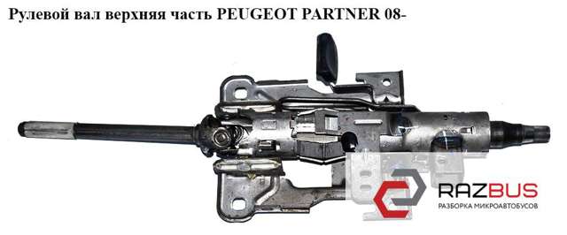 Рульова колонка 4123CP PEUGEOT