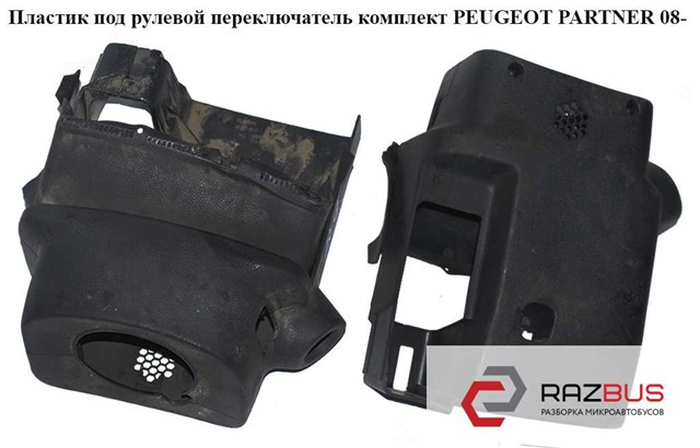 Захисний кожух кермового механізму 4131GY PEUGEOT
