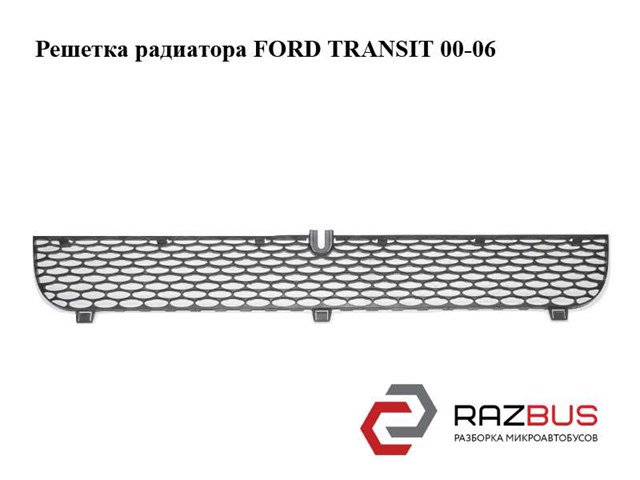 Решетка радиатора   ford transit 00-06 (форд транзит); 4169759,yc158200amw,yc1-58200-amw 4169759