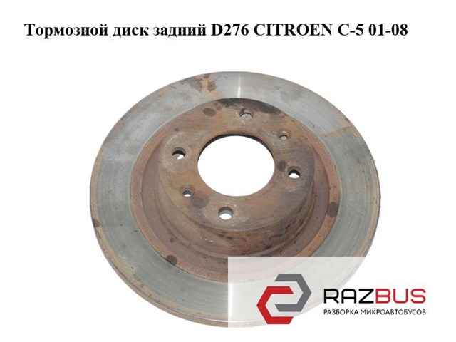 Тормозной диск задний  d276 citroen c-5 01-08 (ситроен ц-5); 4246w4 4246W4
