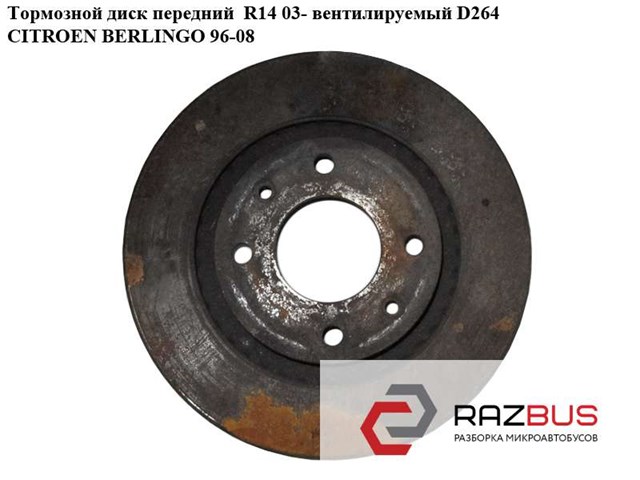 Тормозной диск передний  r14 03- вент. d264 citroen berlingo 96-08 (ситроен берлинго); 4249g1 4249G1