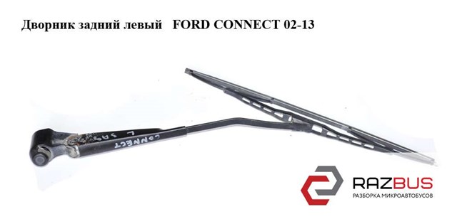 Важіль-поводок склоочисника заднього скла 4374615 FORD