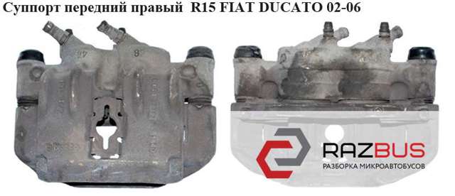Супорт гальмівний, передній, правий 4401E7 FIAT