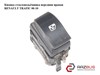 Кнопка склопідйомника переднього renault trafic 00-14; nissan primastar 02-14; opel vivaro 01-14 4411852