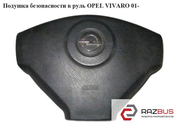 Подушка безопасности в руль   opel vivaro 01- (опель виваро); 8200136332,93863606,4414441,4421239,4421240,91167640 4414441