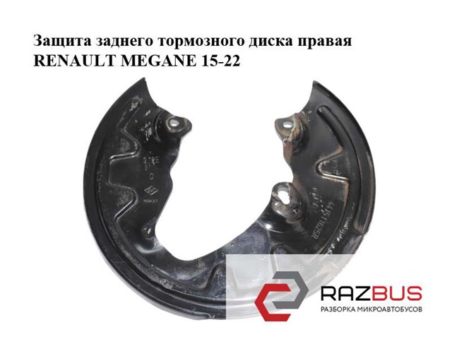 Захист гальмівного диска заднього, правий 441511625R RENAULT
