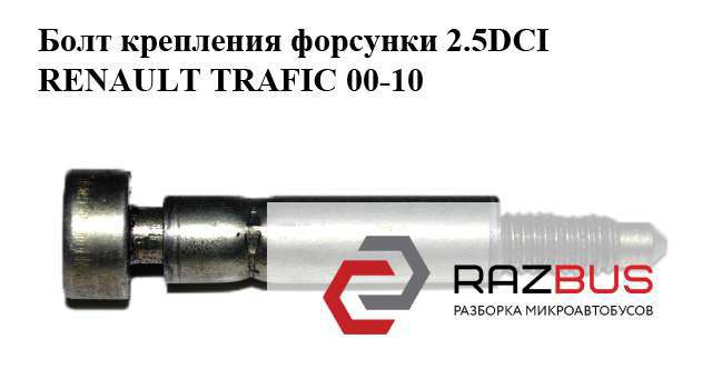 Болт кріплення форсунки 4431803 RENAULT
