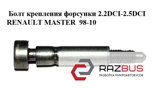 Болт кріплення форсунки 4431803 RENAULT