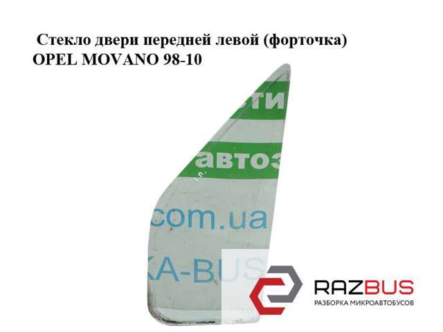 Скло вікна дверей водія нерухоме 4500264 OPEL
