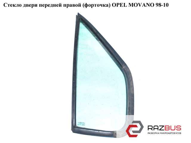 Скло-кватирка дверей, передніх, правих 4500265 OPEL