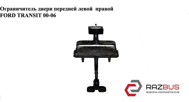 Обмежувач відкриття дверей, передній 4501185 FORD