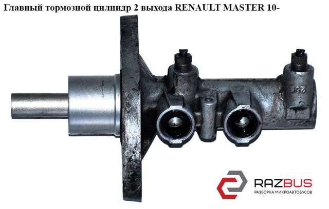 Циліндр головний гальма (Гідротормоз) 460110032R RENAULT