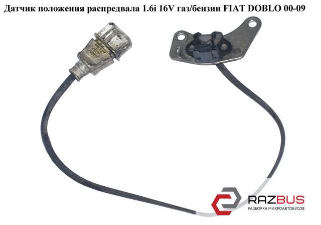 Датчик частоти обертання розподілвалу Лянча Дедра