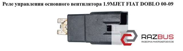 Реле вентилятора 46520438 FIAT