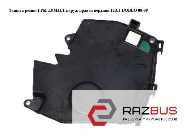Захист ременя ГРМ, правий 46530188 FIAT