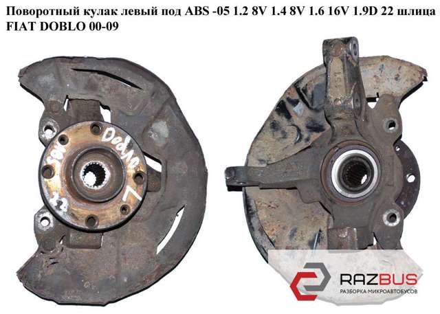 Кулак поворотний передній лівий 46540655 FIAT