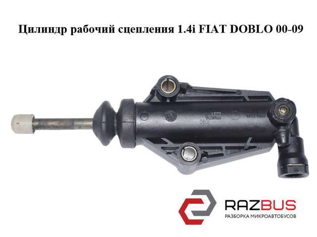 Циліндр зчеплення, робочий 46547126 FIAT