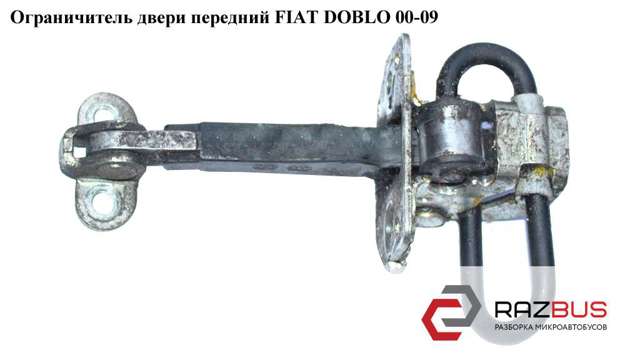 Ограничитель двери передней   fiat doblo 00-09 (фиат добло); 51772768,46747423 46747423