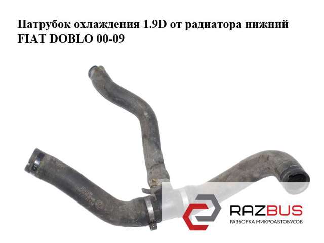 Шланг/патрубок радіатора охолодження, нижній 46747727 FIAT