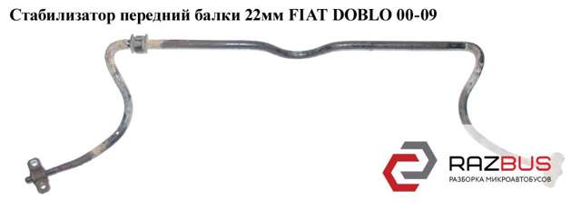 Стабілізатор поперечної стійкості передній 46759747 FIAT