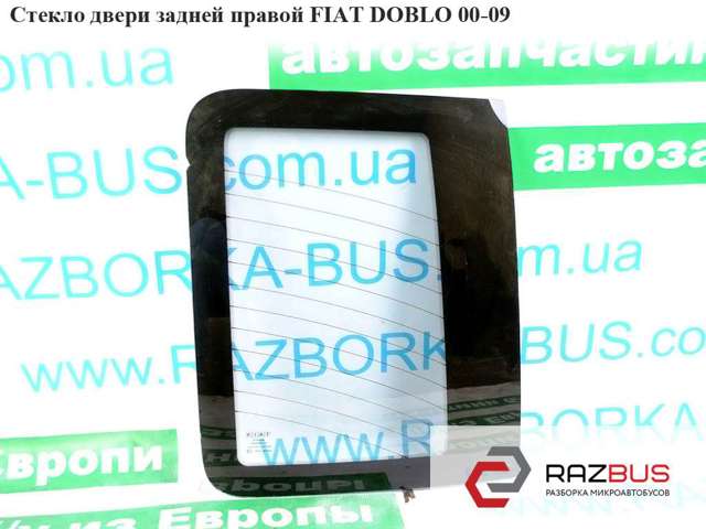 Скло багажних дверей розпашних, правих 46769627 FIAT
